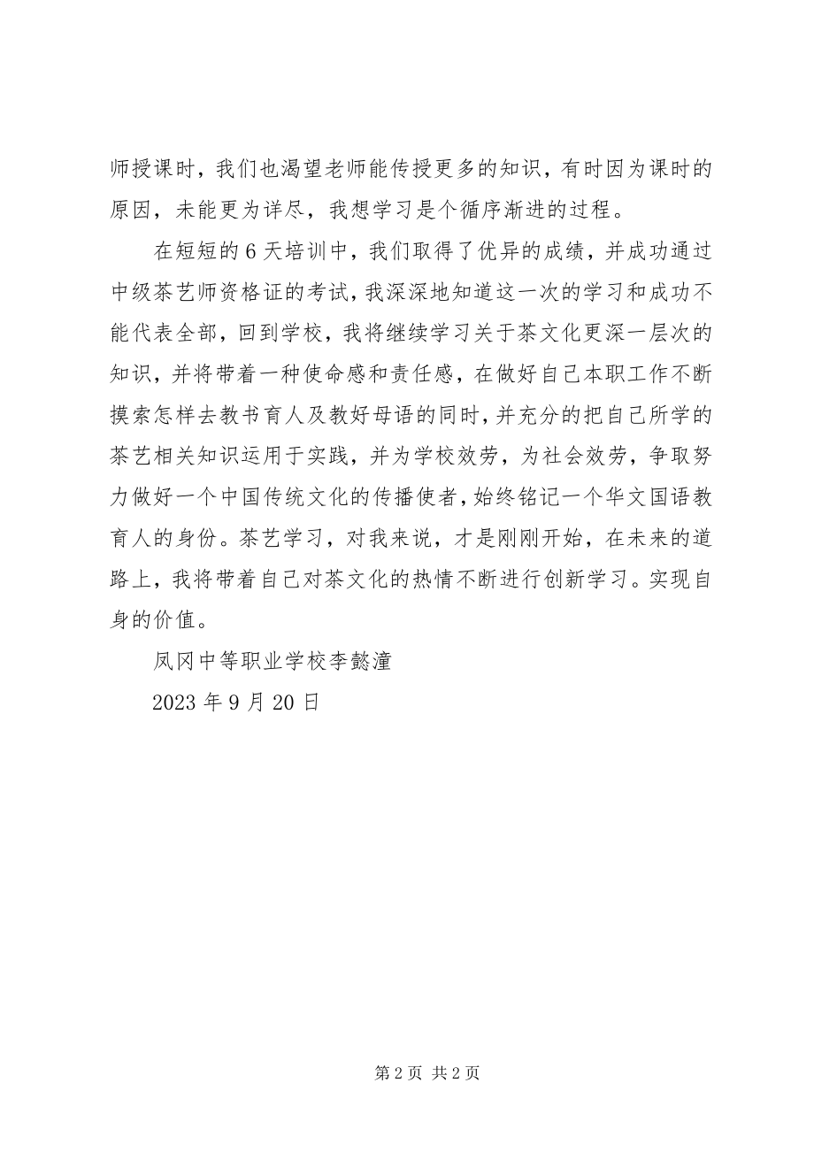 2023年李懿潼茶艺师培训心得体会.docx_第2页