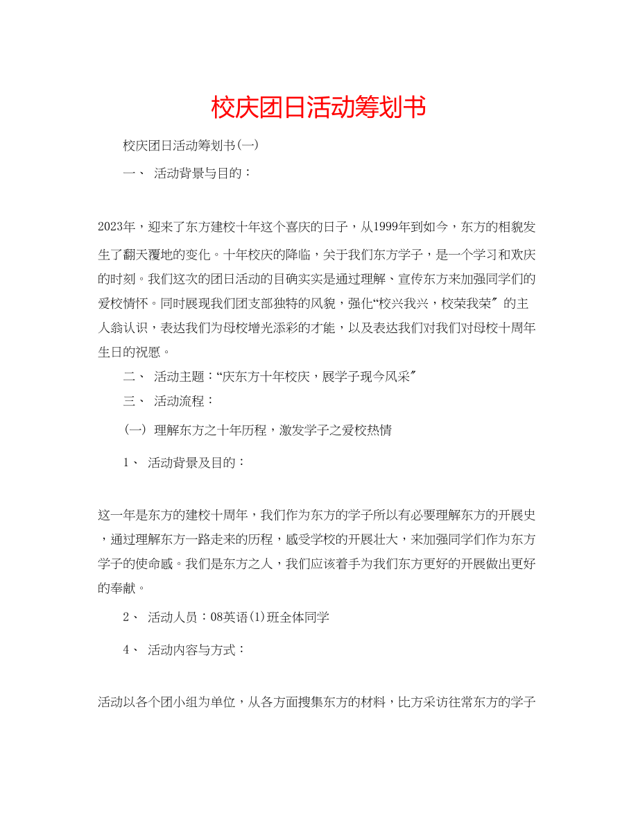 2023年校庆团日活动策划书.docx_第1页