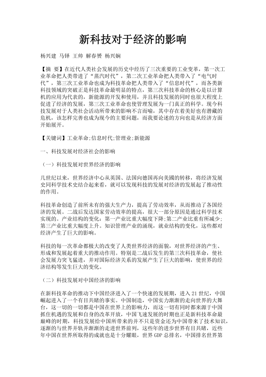 2023年新科技对于经济的影响.doc_第1页