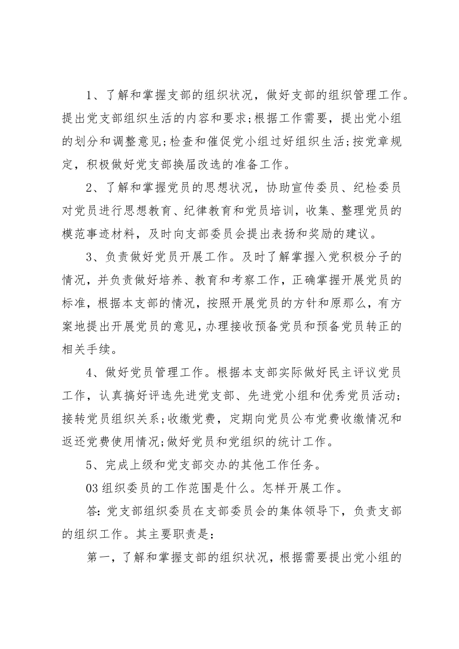 2023年党支部委员党支部书记组织委员宣传委员职责.docx_第2页