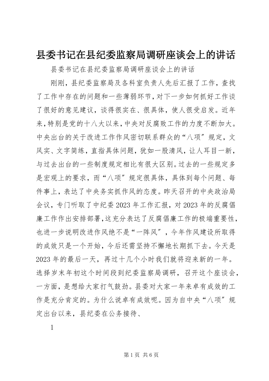 2023年县委书记在县纪委监察局调研座谈会上的致辞.docx_第1页