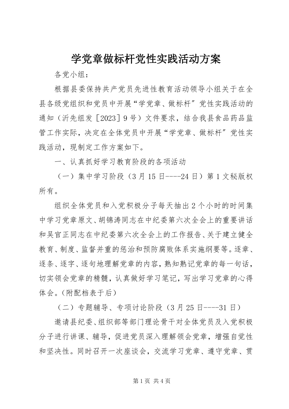 2023年学党章做标杆党性实践活动计划.docx_第1页