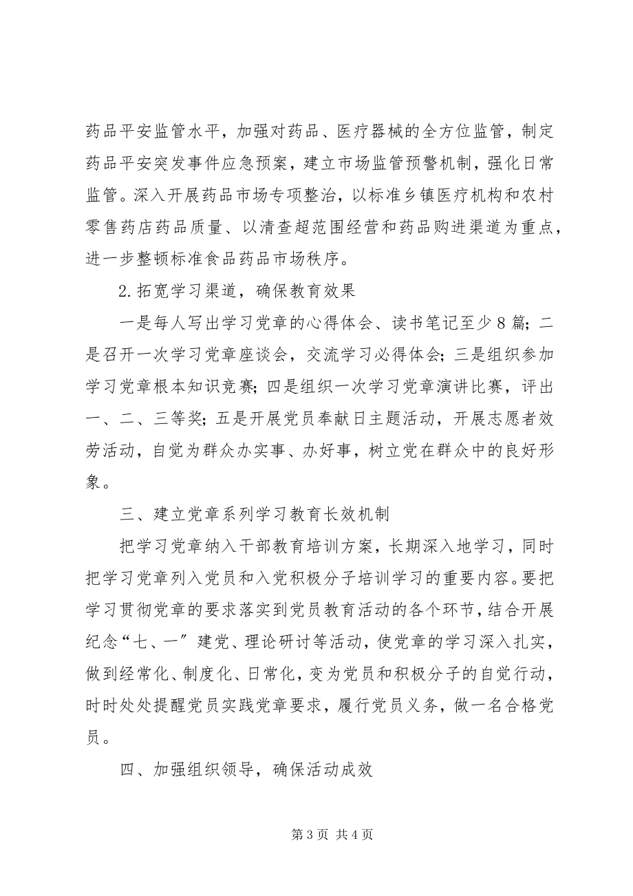 2023年学党章做标杆党性实践活动计划.docx_第3页