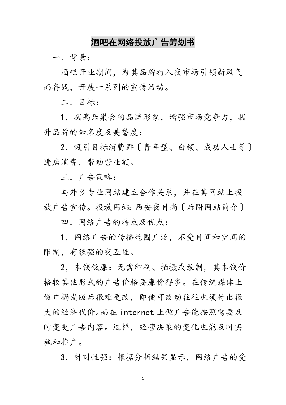 2023年酒吧在网络投放广告策划书范文.doc_第1页