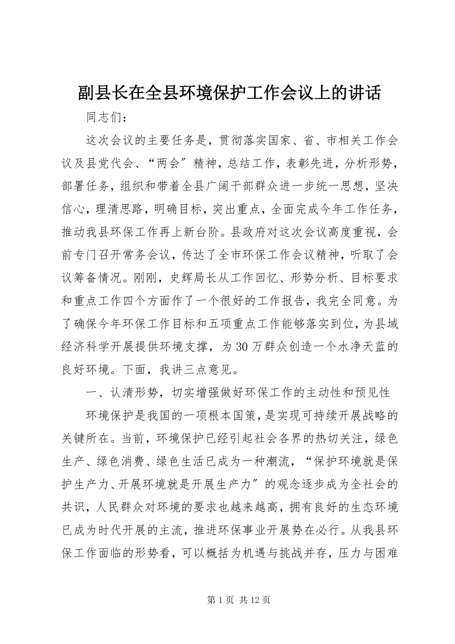 2023年副县长在全县环境保护工作会议上的致辞.docx_第1页