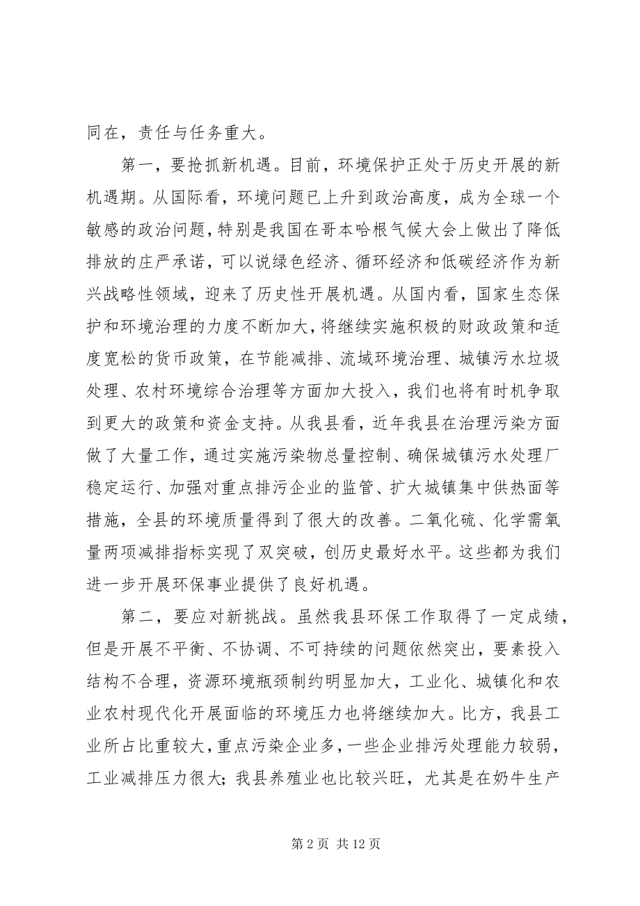 2023年副县长在全县环境保护工作会议上的致辞.docx_第2页