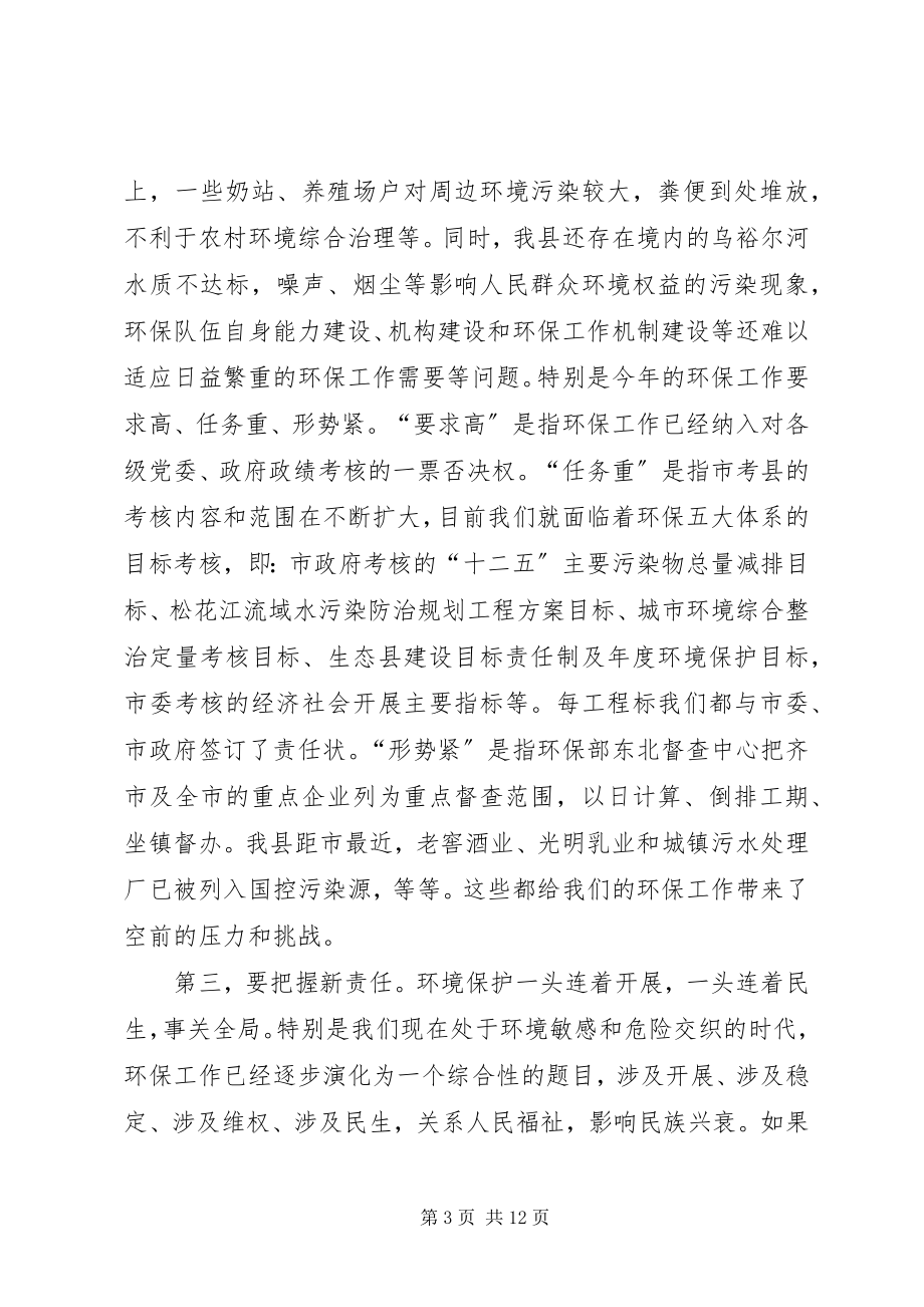 2023年副县长在全县环境保护工作会议上的致辞.docx_第3页