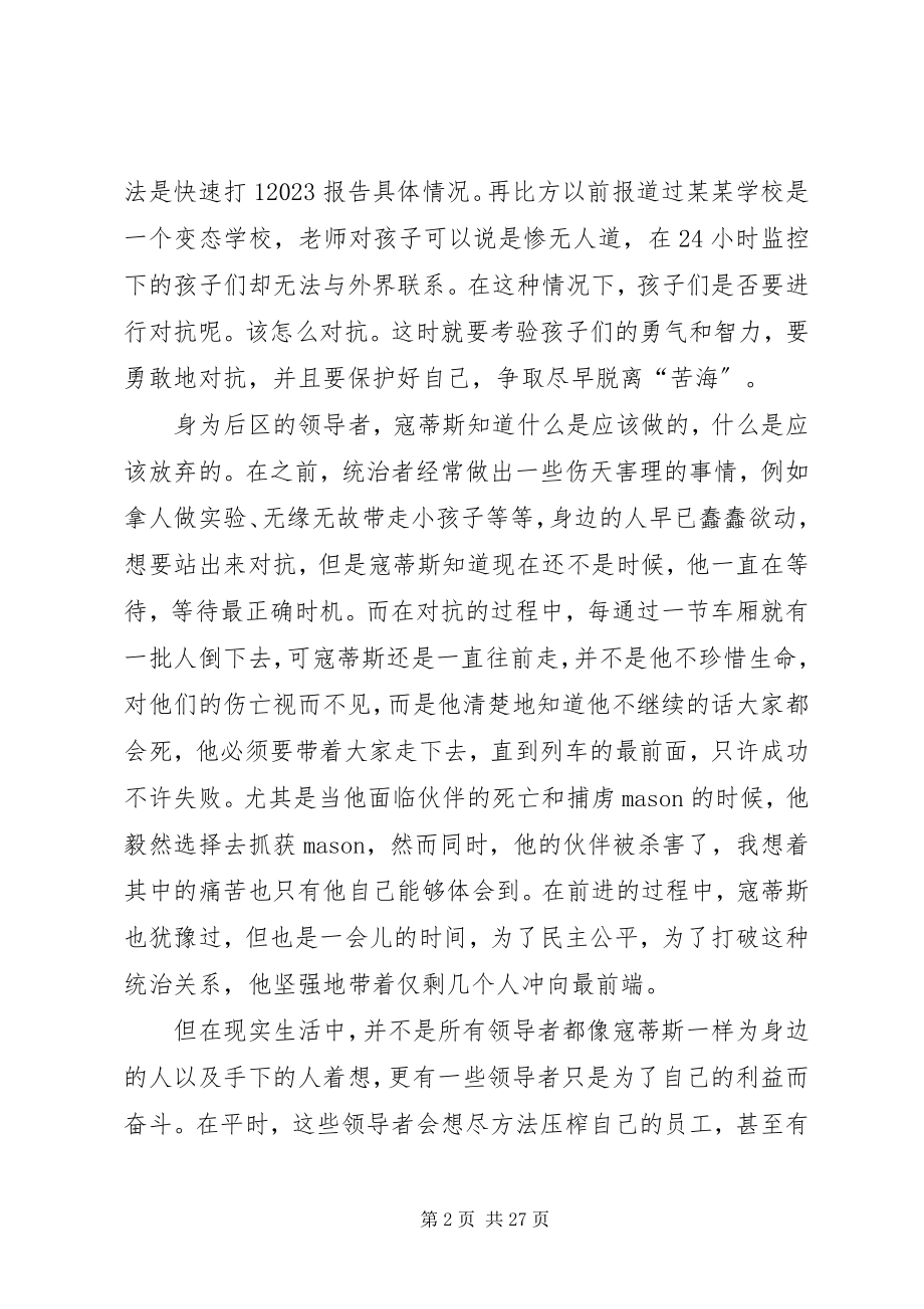 2023年《雪国列车》观后感共5篇新编.docx_第2页