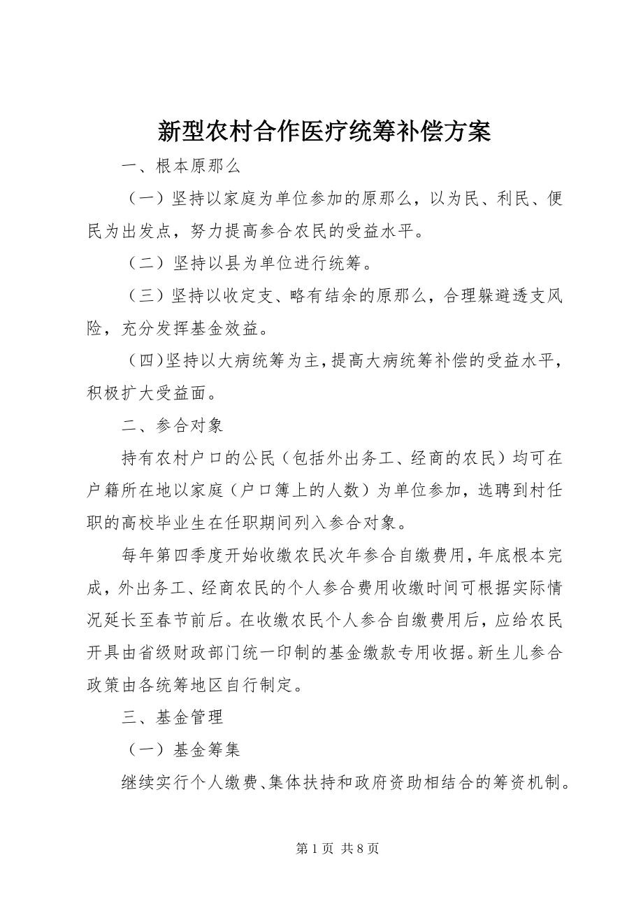 2023年新型农村合作医疗统筹补偿方案.docx_第1页