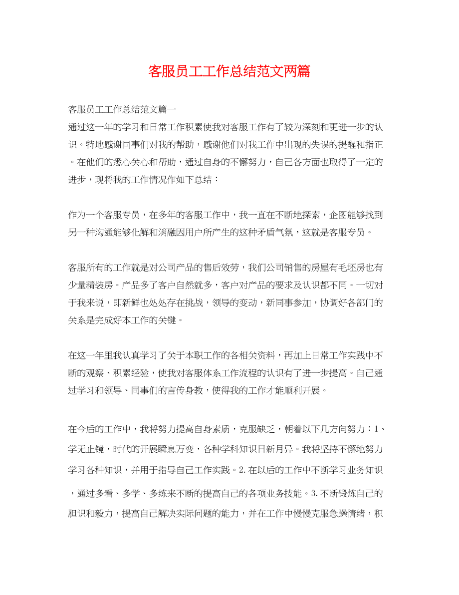 2023年客服员工工作总结两篇.docx_第1页