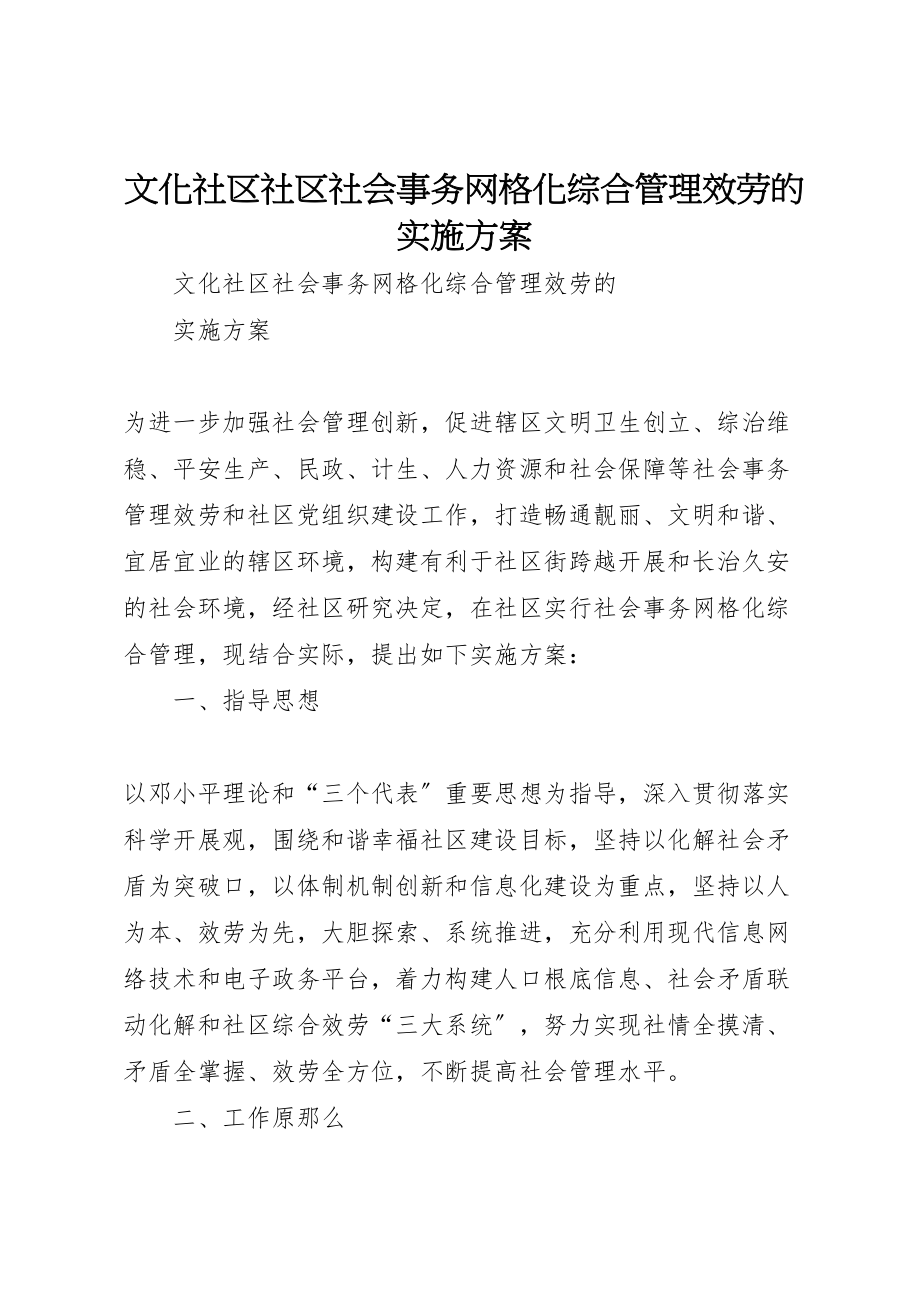 2023年文化社区社区社会事务网格化综合管理服务的实施方案.doc_第1页