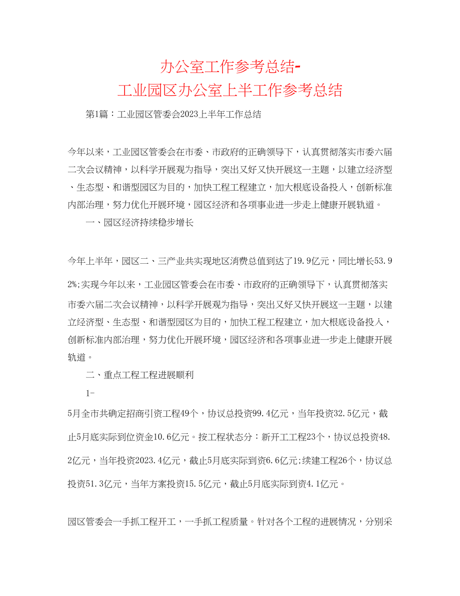 2023年办公室工作总结工业园区办公室上半工作总结.docx_第1页