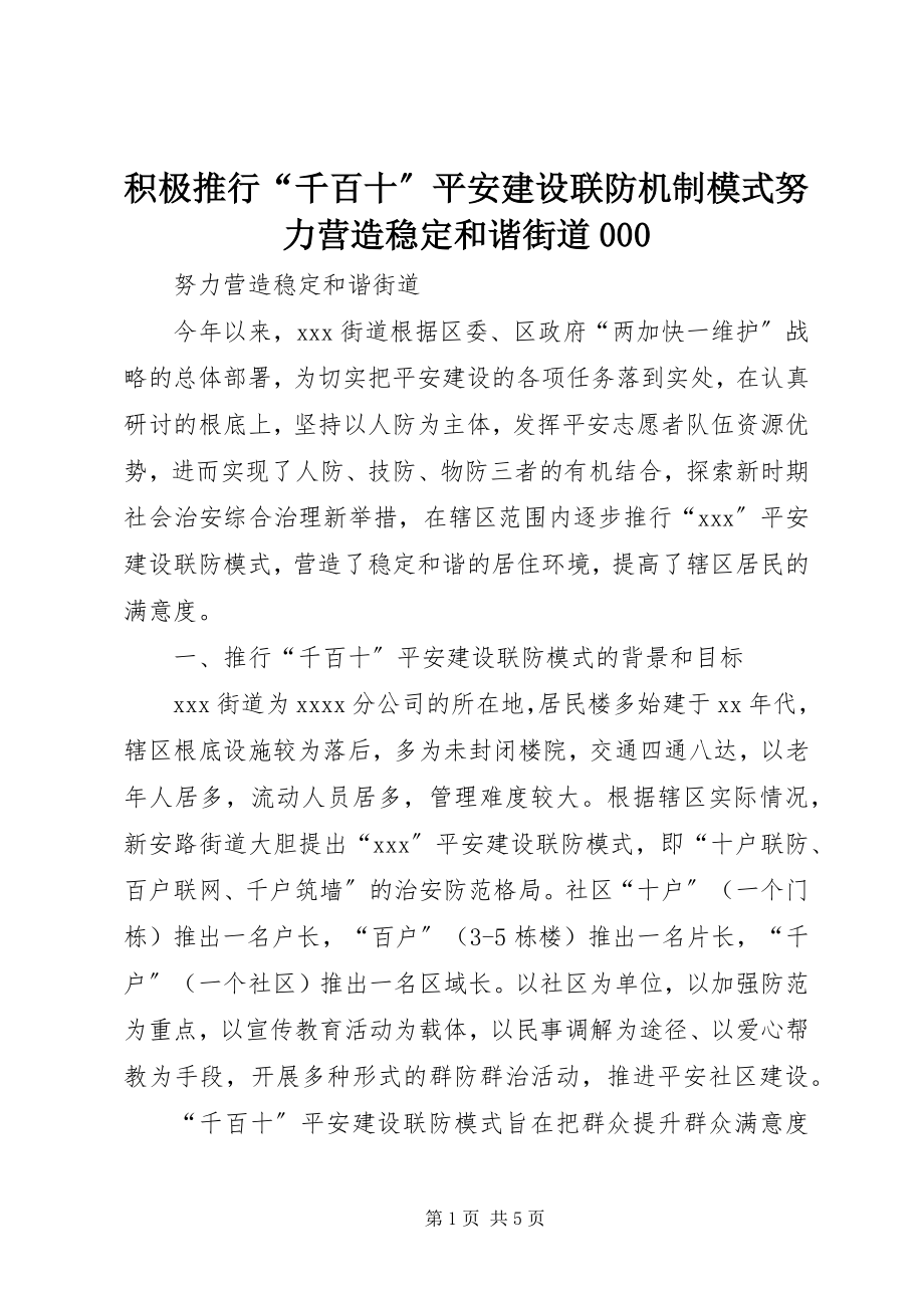 2023年积极推行“千百十”平安建设联防机制模式努力营造稳定和谐街道000.docx_第1页