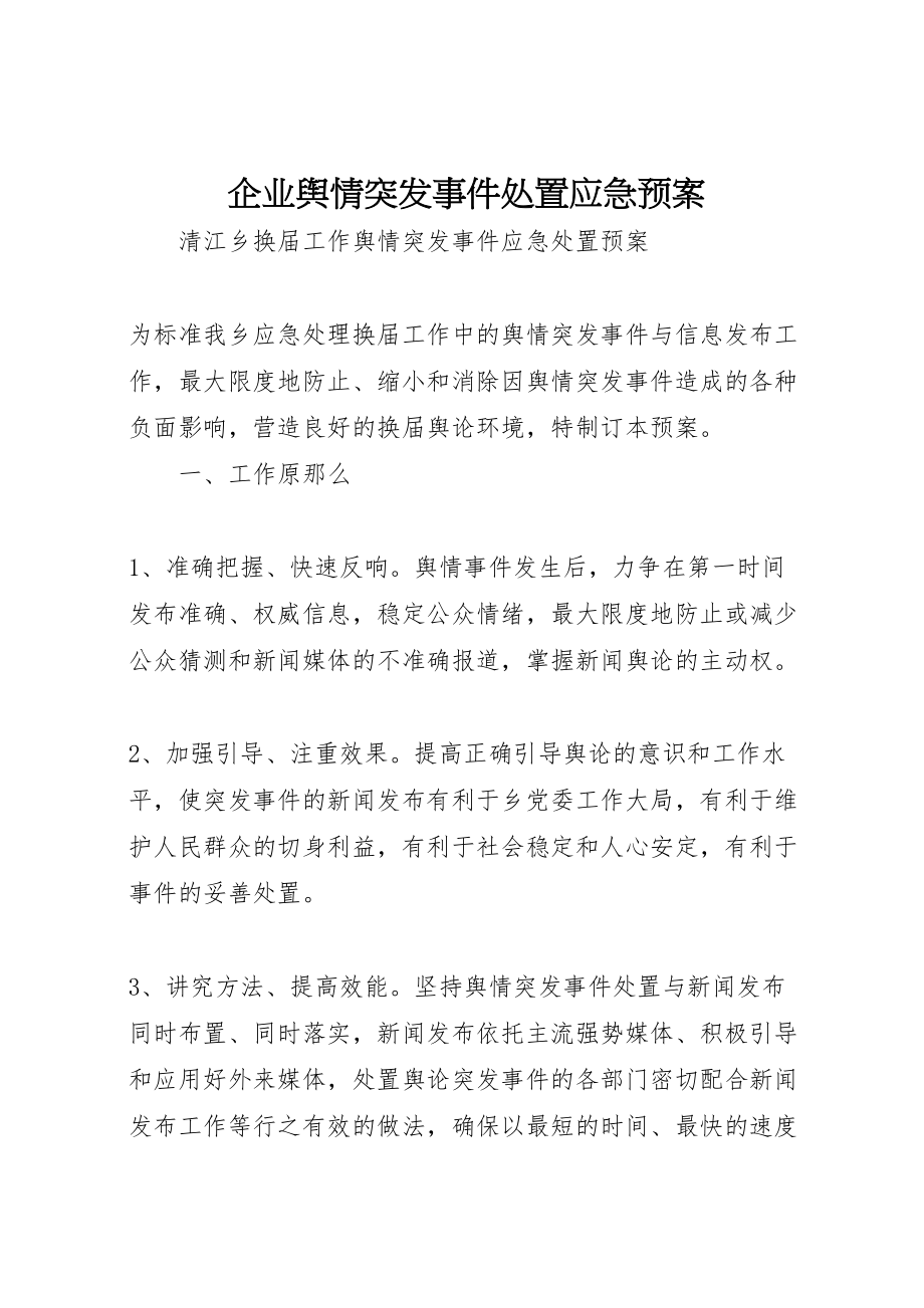 2023年企业舆情突发事件处置应急预案 .doc_第1页