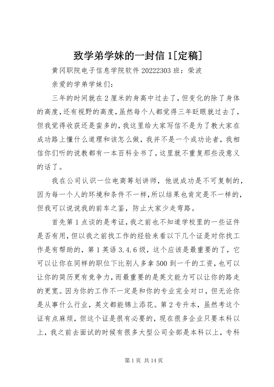 2023年致学弟学妹的一封信1.docx_第1页