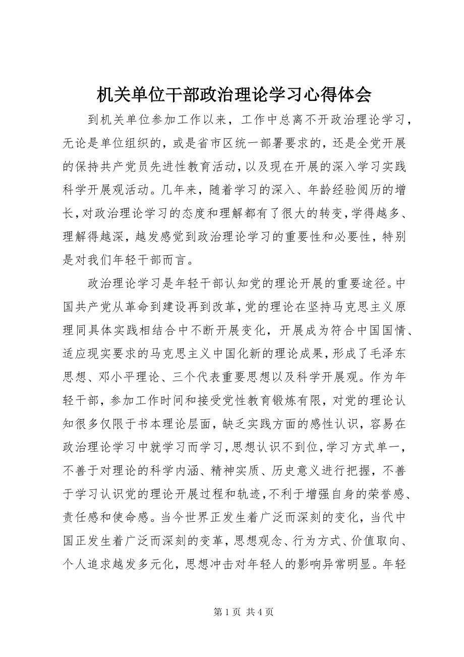 2023年机关单位干部政治理论学习心得体会.docx_第1页