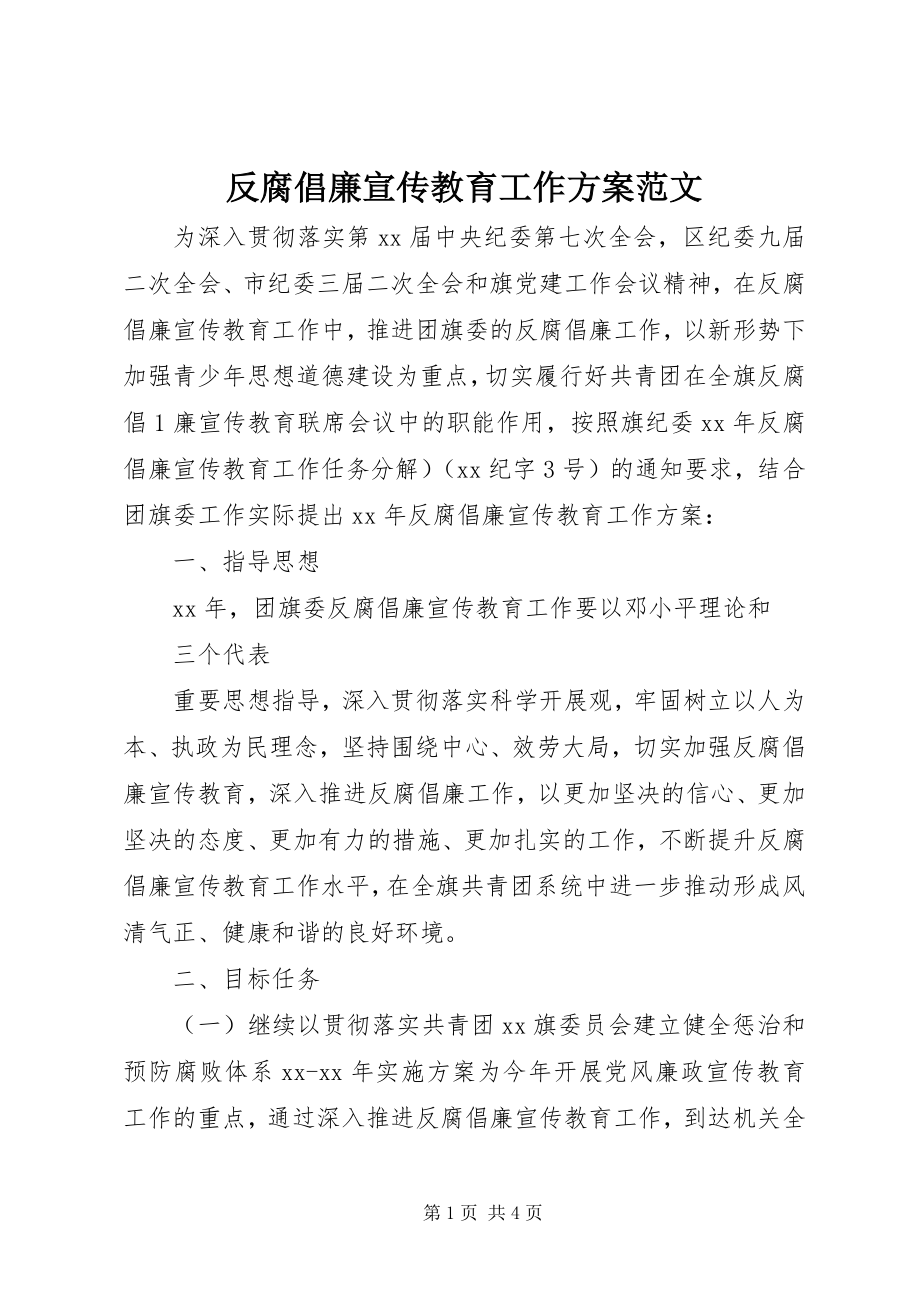 2023年反腐倡廉宣传教育工作计划2.docx_第1页