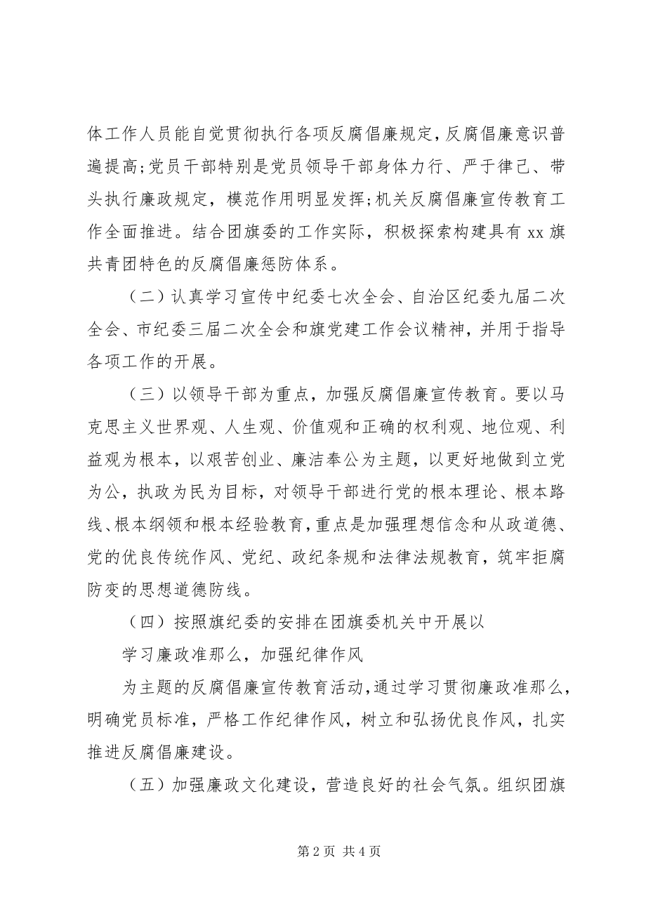 2023年反腐倡廉宣传教育工作计划2.docx_第2页