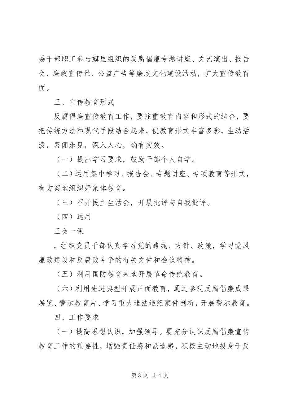 2023年反腐倡廉宣传教育工作计划2.docx_第3页