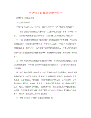 2023年岗位转正自我鉴定范文.docx