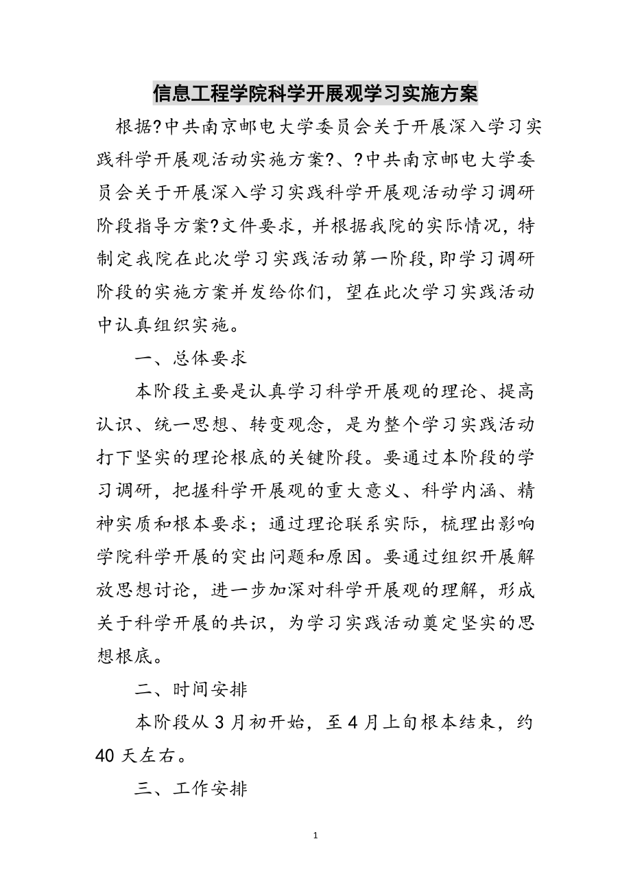 2023年信息工程学院科学发展观学习实施方案范文.doc_第1页