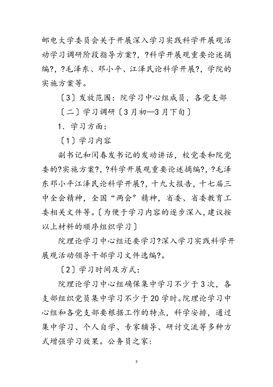 2023年信息工程学院科学发展观学习实施方案范文.doc_第3页