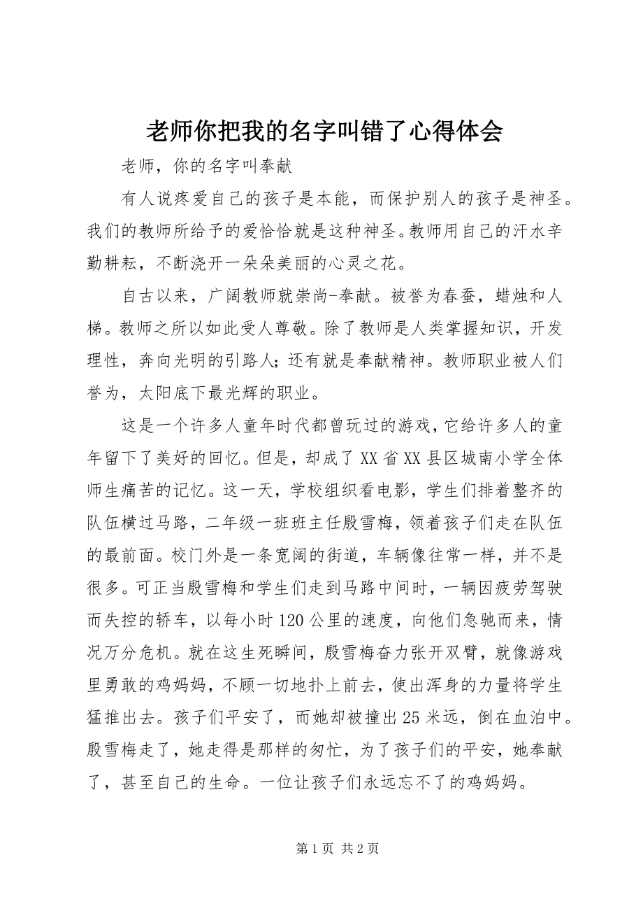 2023年《老师你把我的名字叫错了》心得体会新编.docx_第1页