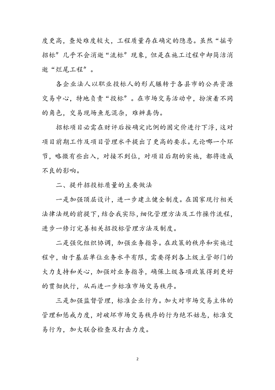 2023年公共资源交易服务质量经验交流.docx_第2页