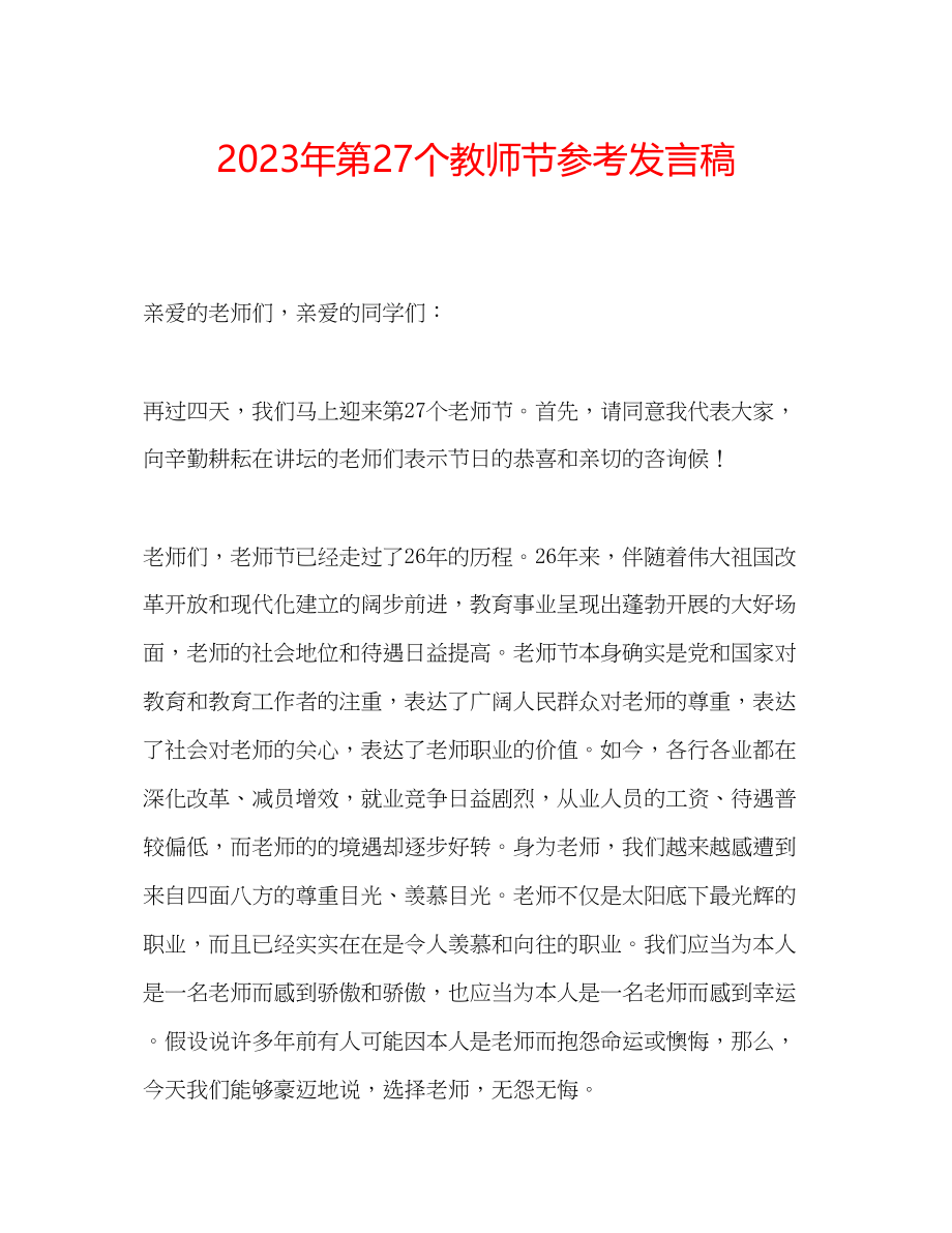 2023年第27个教师节发言稿.docx_第1页