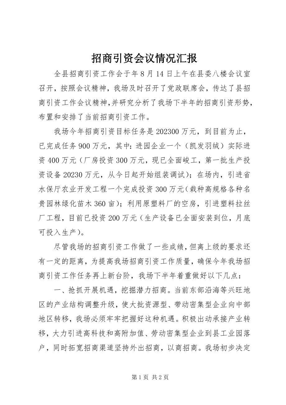 2023年招商引资会议情况汇报.docx_第1页