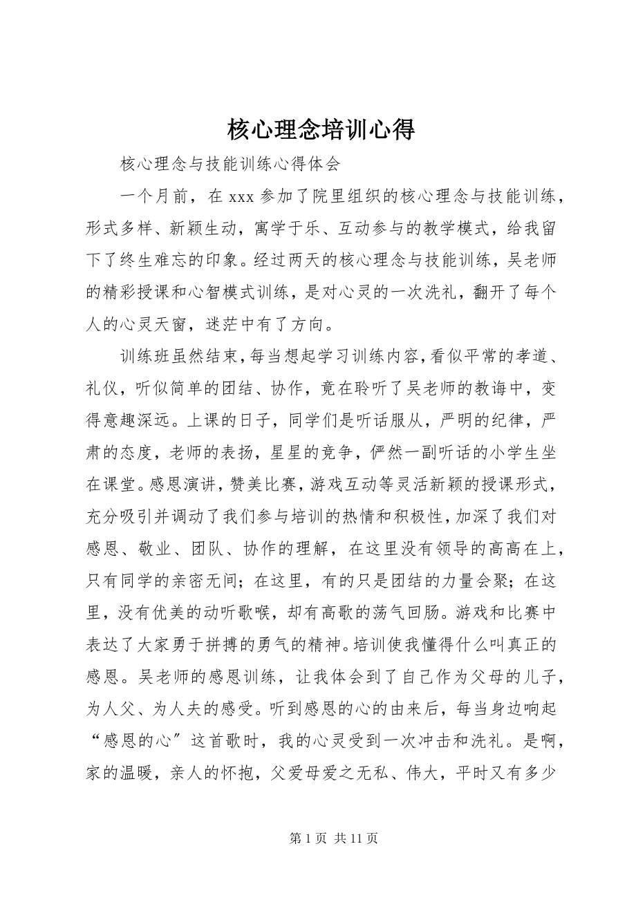 2023年核心理念培训心得.docx_第1页