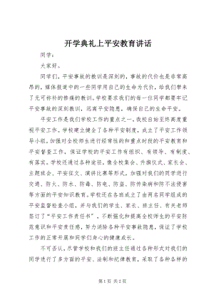 2023年开学典礼上安全教育致辞.docx