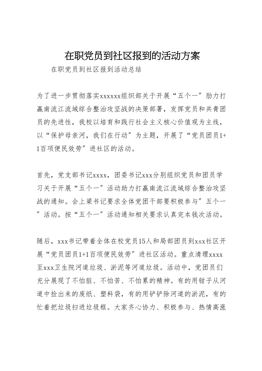 2023年在职党员到社区报到的活动方案 .doc_第1页