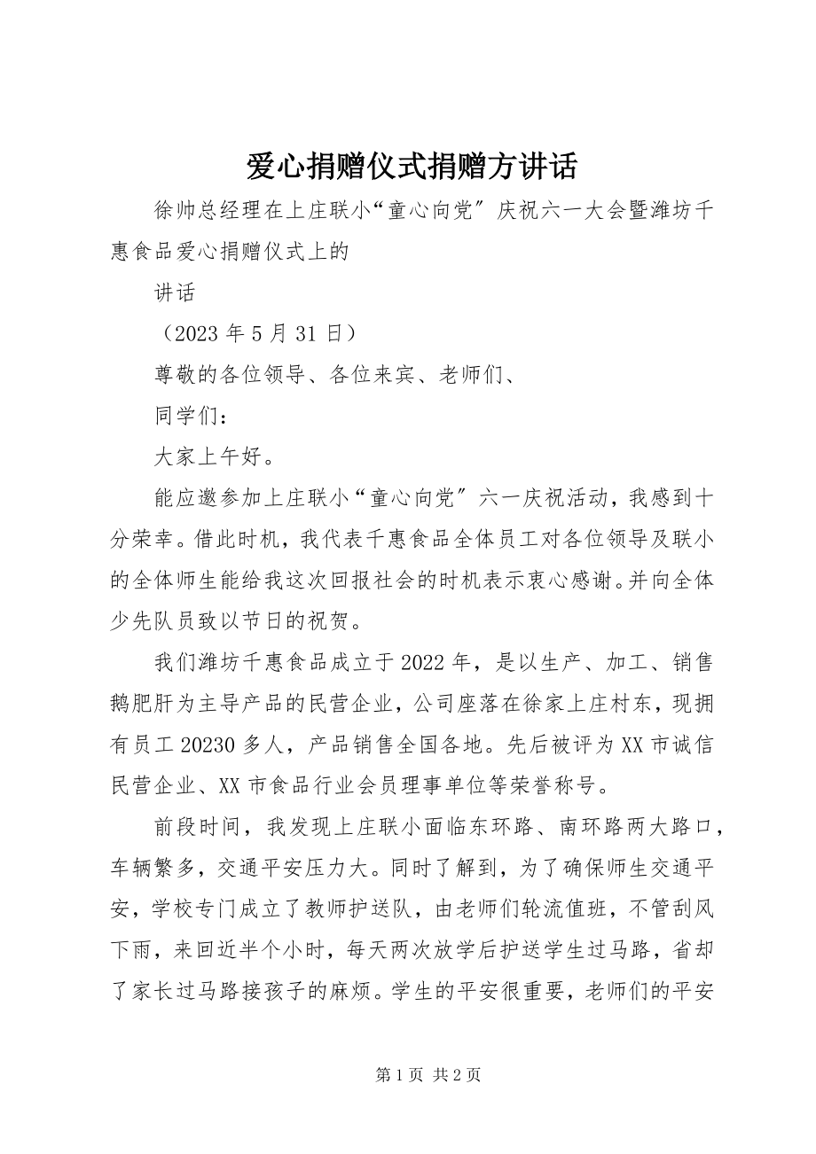 2023年爱心捐赠仪式捐赠方致辞新编.docx_第1页