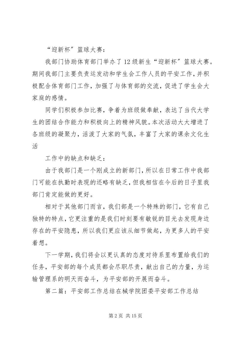 2023年安全部工作总结新编.docx_第2页