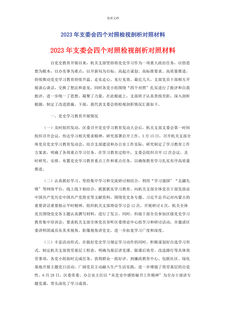 2023年支委会四个对照检视剖析对照.docx_第1页