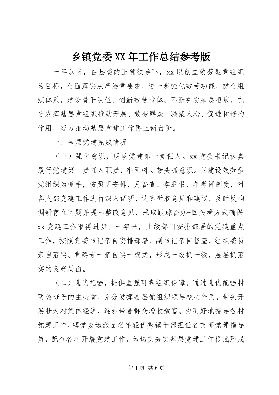 2023年乡镇党委工作总结参考版.docx_第1页