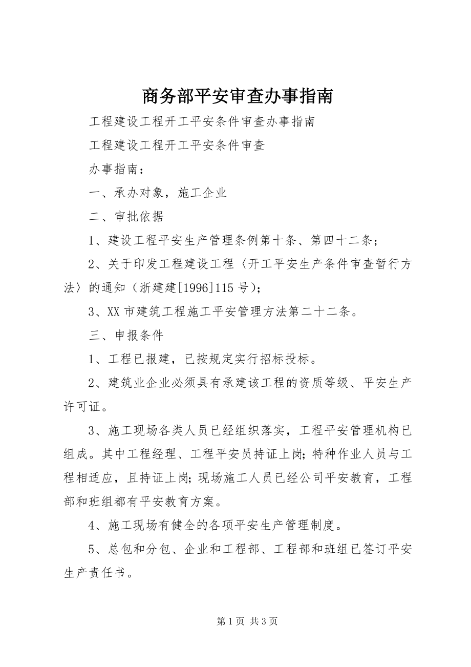 2023年商务部安全审查办事指南.docx_第1页