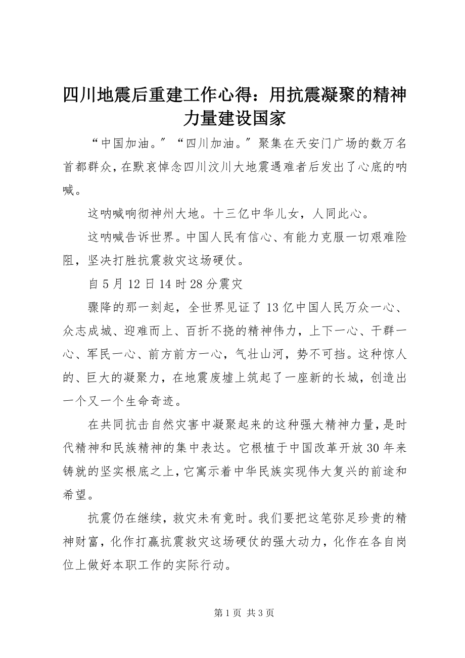 2023年四川地震后重建工作心得用抗震凝聚的精神力量建设国家.docx_第1页