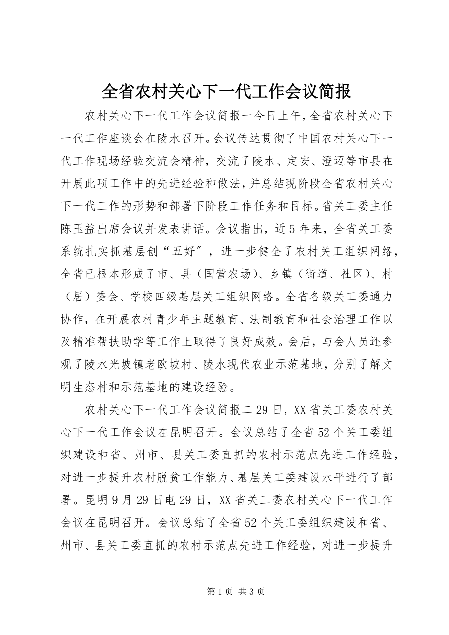 2023年全省农村关心下一代工作会议简报.docx_第1页