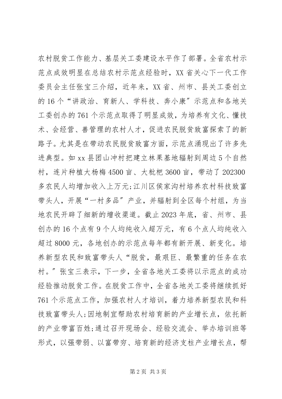 2023年全省农村关心下一代工作会议简报.docx_第2页