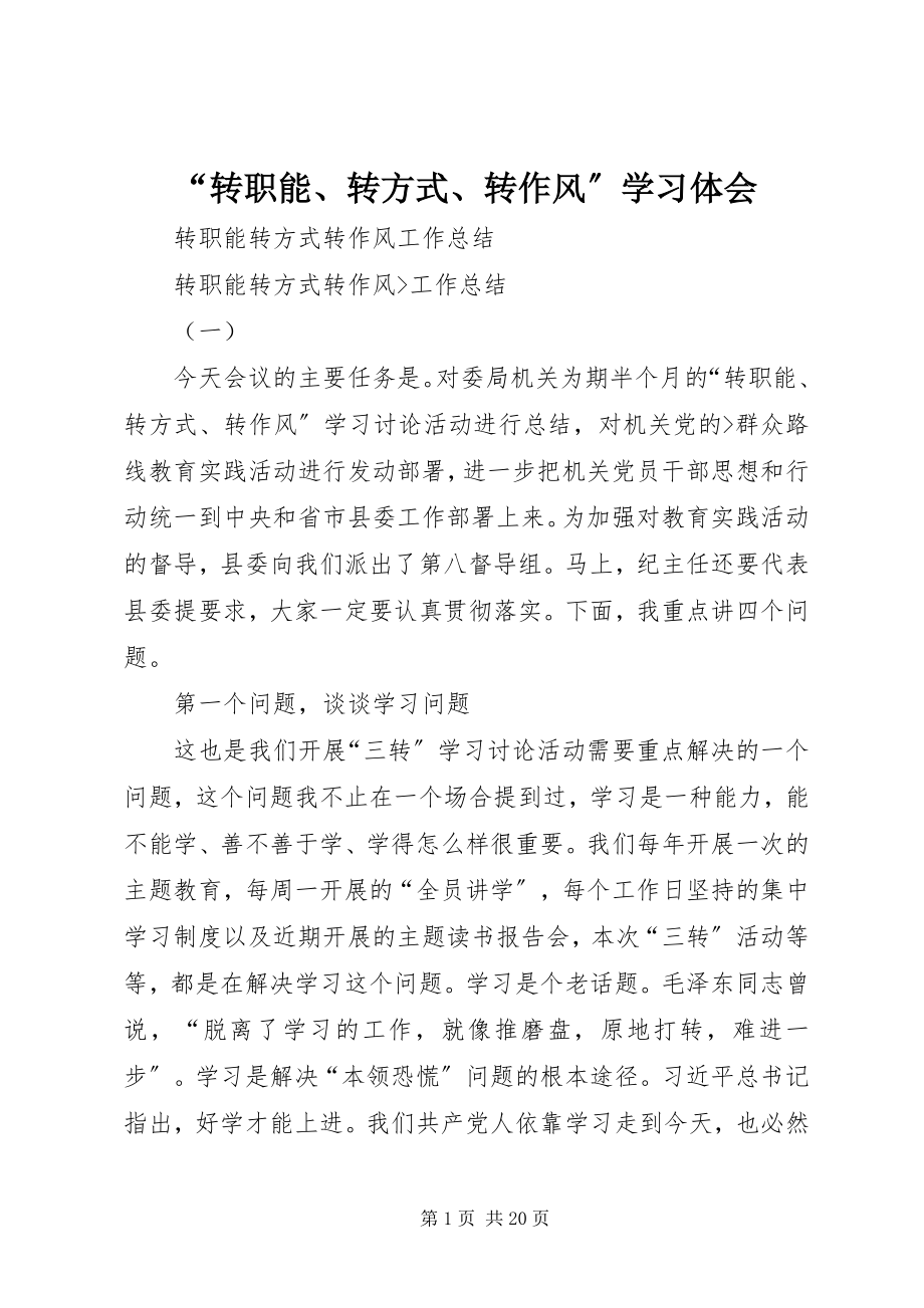 2023年转职能转方式转作风学习体会.docx_第1页