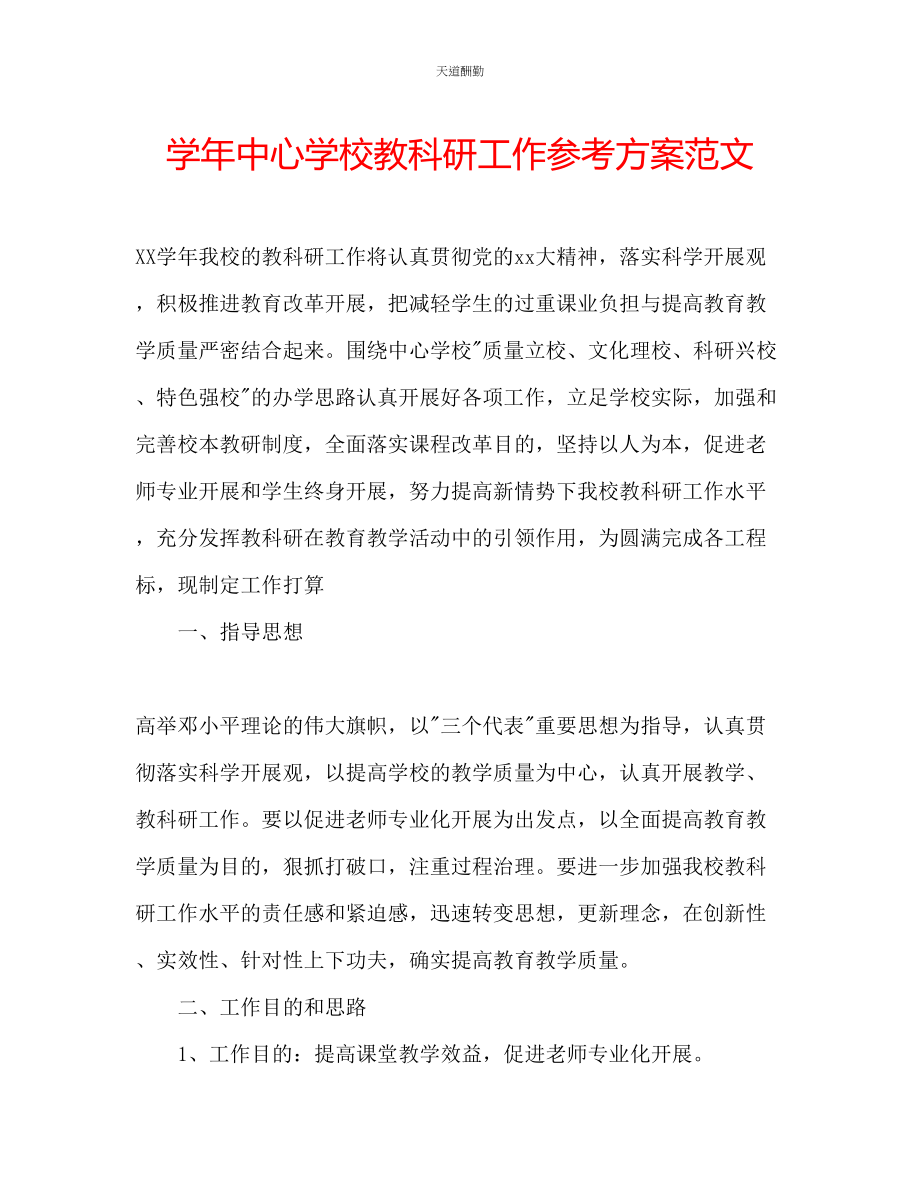 2023年学中心学校教科研工作计划.docx_第1页