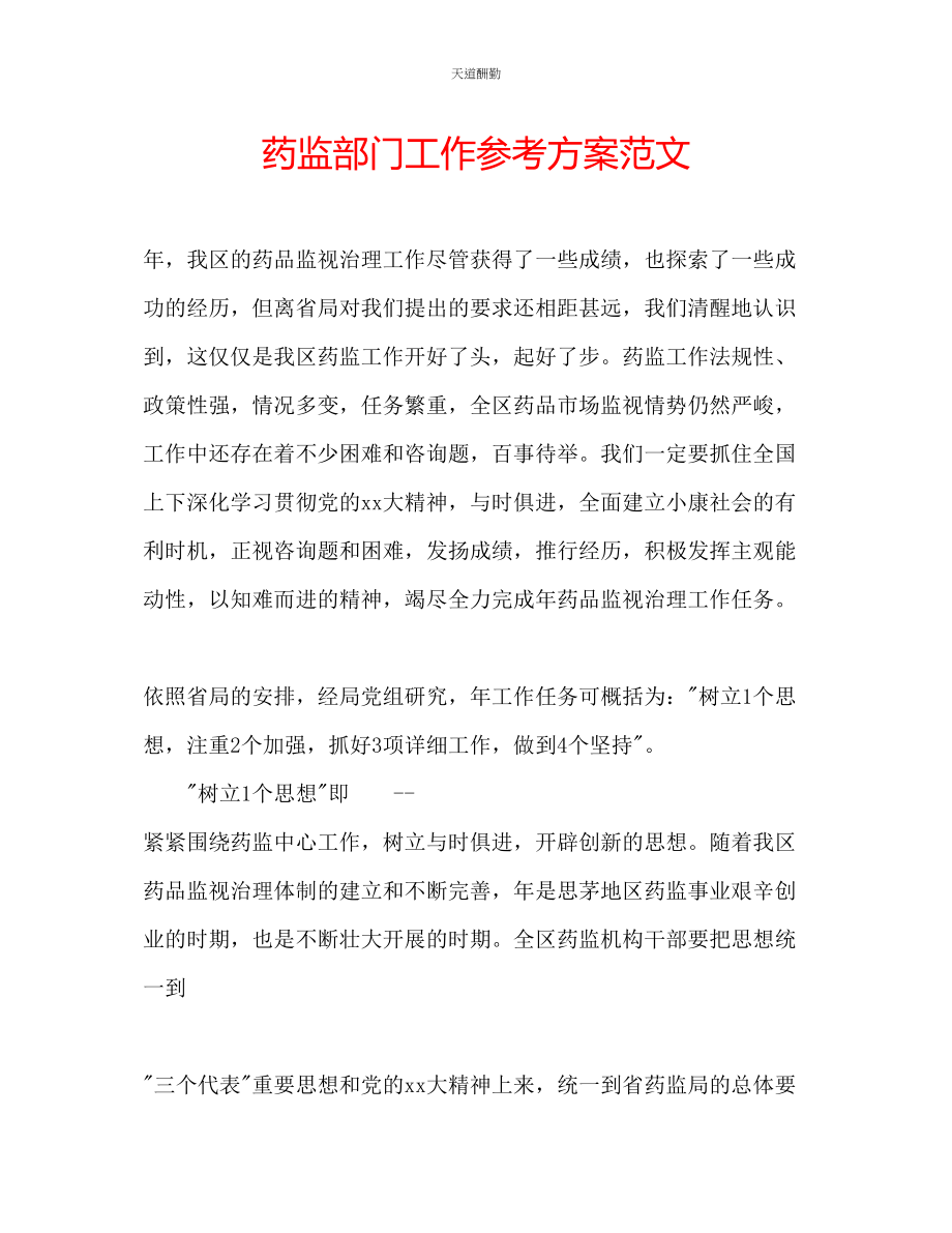 2023年药监部门工作计划.docx_第1页