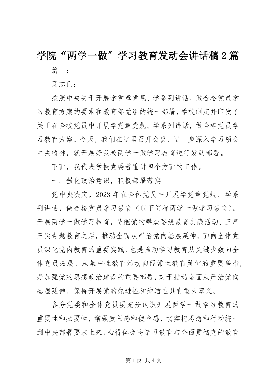 2023年学院“两学一做”学习教育动员会致辞稿2篇.docx_第1页