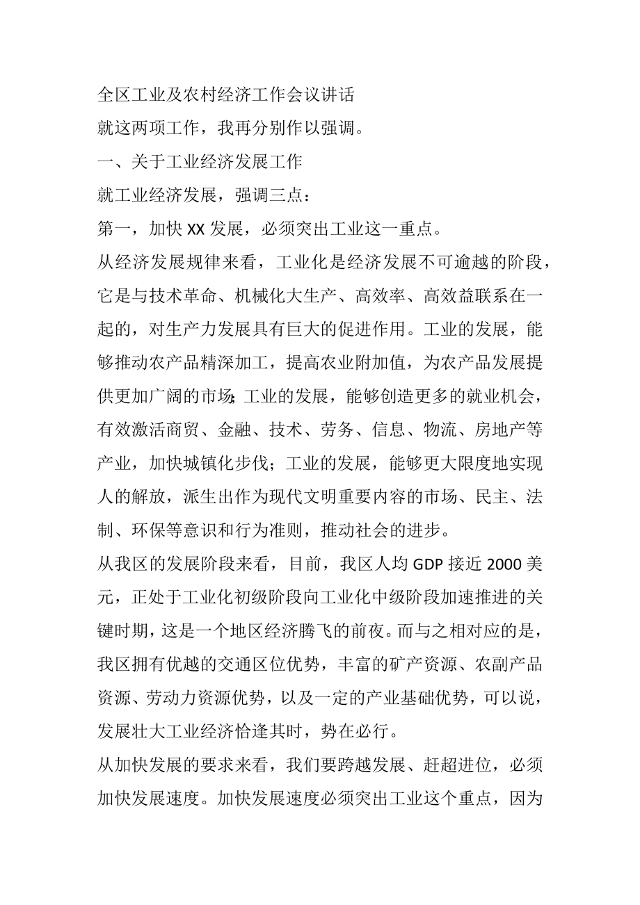 全区工业及农村经济工作会议讲话.docx_第1页