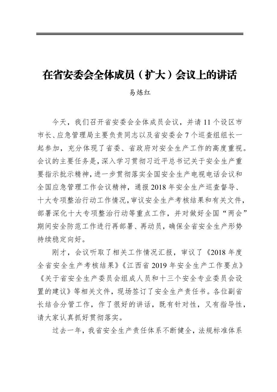 ‍在省安委会全体成员（扩大）会议上的讲话.docx_第1页