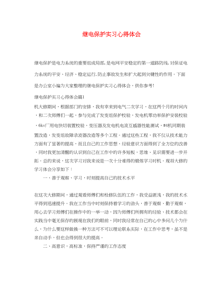 2023年继电保护实习心得体会.docx_第1页