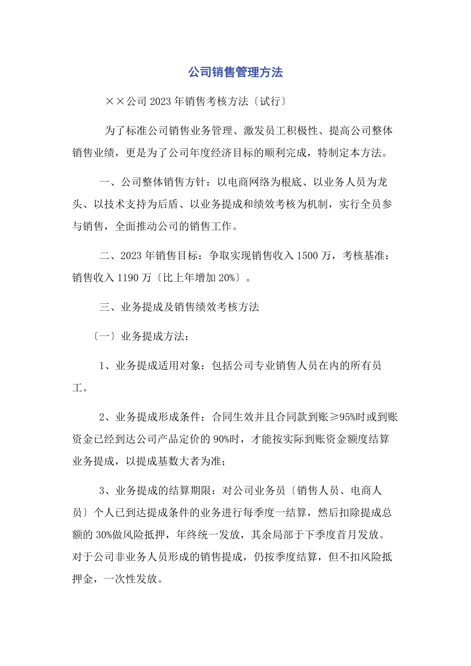 2023年公司销售管理办法.docx_第1页