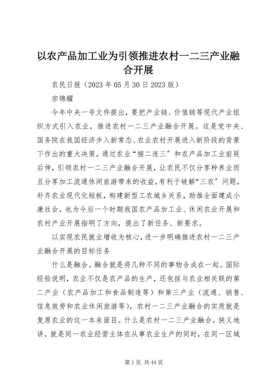 2023年以农产品加工业为引领推进农村一二三产业融合发展.docx_第1页